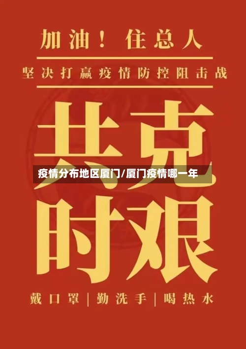 疫情分布地区厦门/厦门疫情哪一年