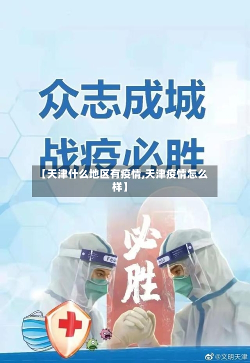 【天津什么地区有疫情,天津疫情怎么样】-第2张图片