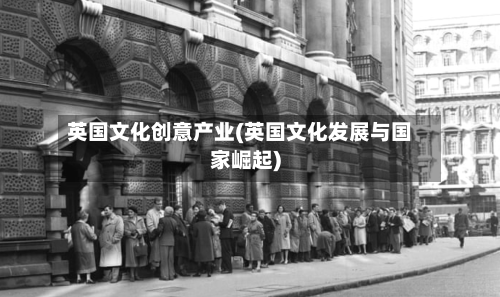 英国文化创意产业(英国文化发展与国家崛起)-第2张图片