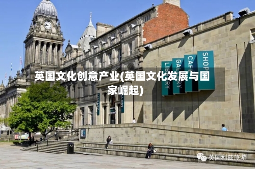 英国文化创意产业(英国文化发展与国家崛起)