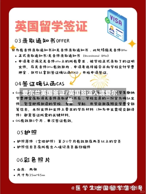 爱尔兰英国签证/英国签证入境爱尔兰