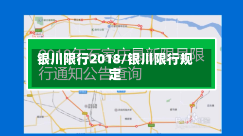 银川限行2018/银川限行规定-第2张图片