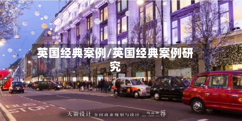 英国经典案例/英国经典案例研究
