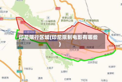 印尼限行区域(印尼限制电影有哪些)