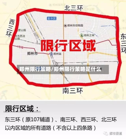 郑州限行策略/郑州限行策略是什么-第3张图片