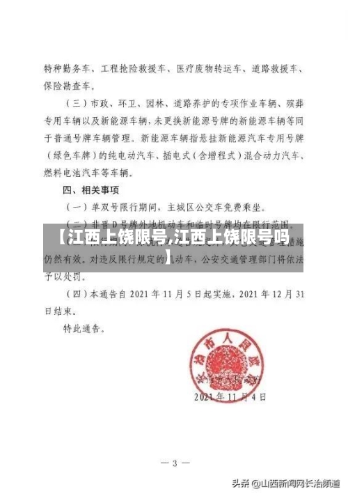 【江西上饶限号,江西上饶限号吗】-第3张图片