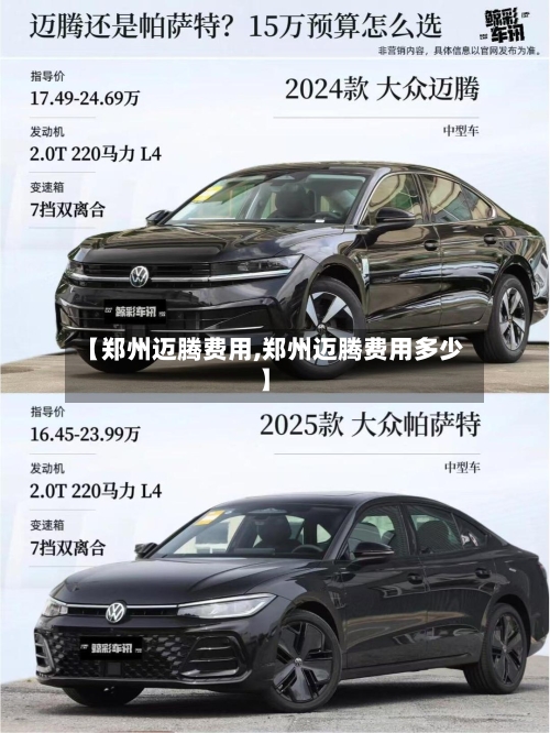 【郑州迈腾费用,郑州迈腾费用多少】-第2张图片