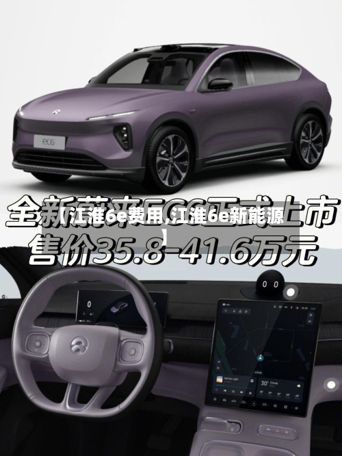 【江淮6e费用,江淮6e新能源】
