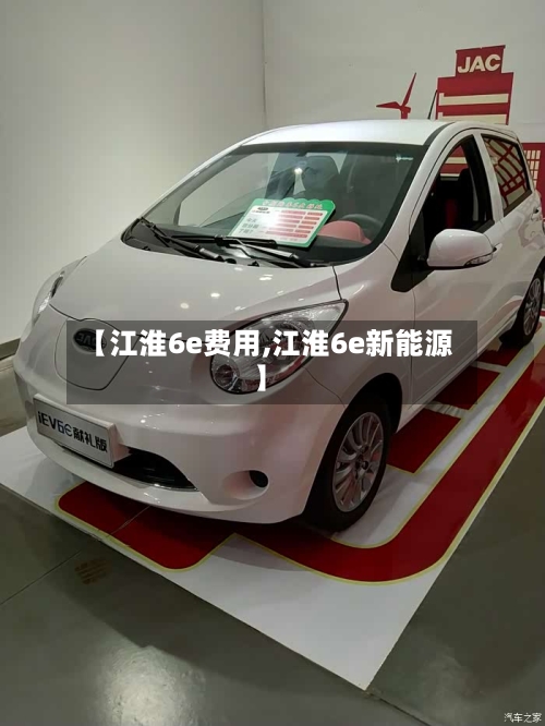 【江淮6e费用,江淮6e新能源】-第3张图片