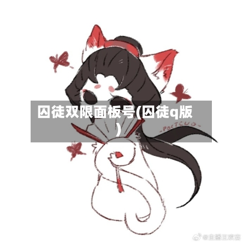 囚徒双限面板号(囚徒q版)