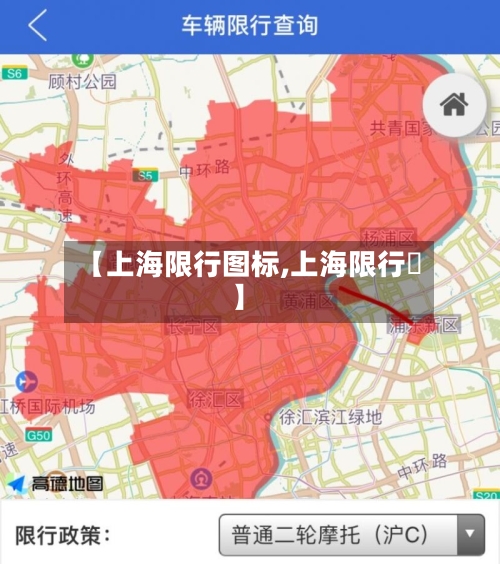 【上海限行图标,上海限行圖】-第2张图片