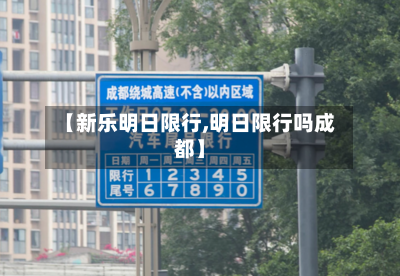 【新乐明日限行,明日限行吗成都】-第3张图片