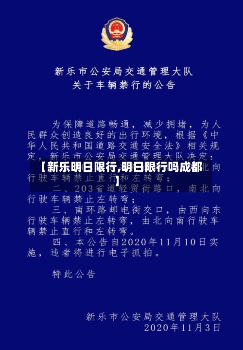 【新乐明日限行,明日限行吗成都】