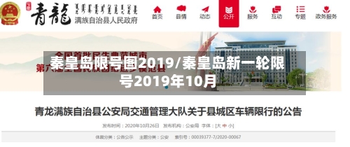 秦皇岛限号图2019/秦皇岛新一轮限号2019年10月