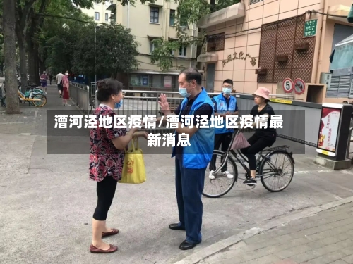 漕河泾地区疫情/漕河泾地区疫情最新消息-第3张图片