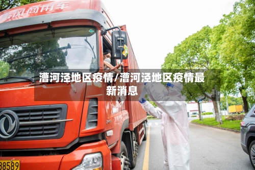 漕河泾地区疫情/漕河泾地区疫情最新消息