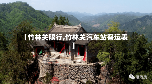 【竹林关限行,竹林关汽车站客运表】