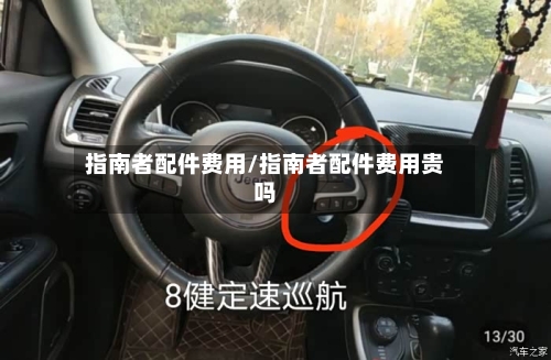 指南者配件费用/指南者配件费用贵吗-第2张图片