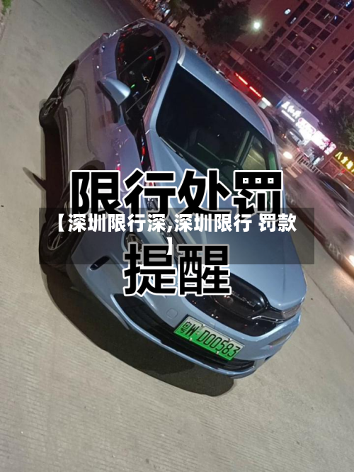 【深圳限行深,深圳限行 罚款】