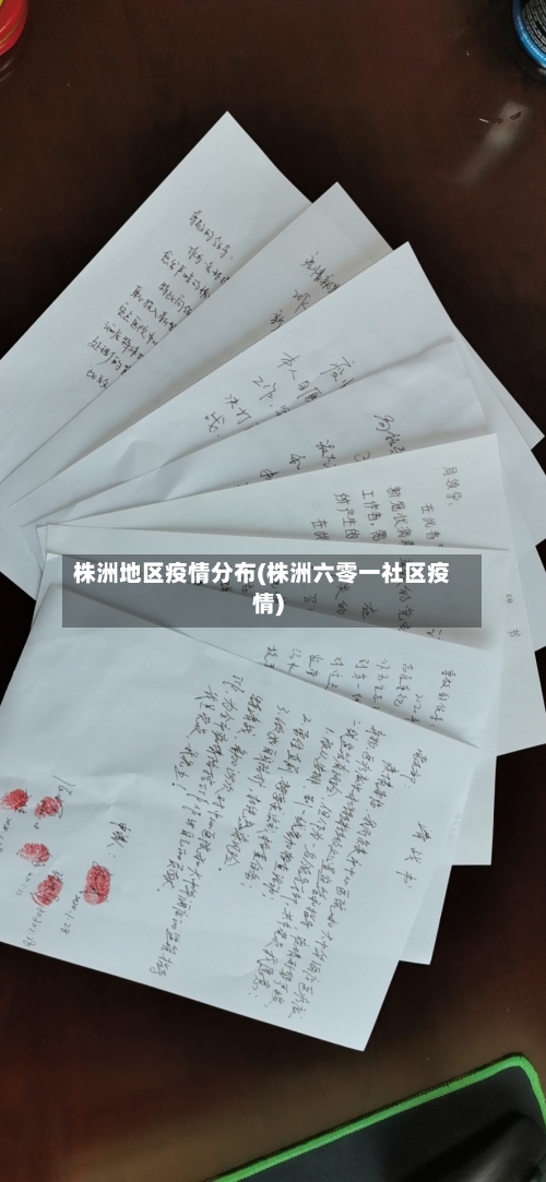 株洲地区疫情分布(株洲六零一社区疫情)