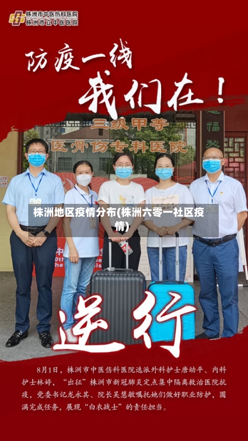 株洲地区疫情分布(株洲六零一社区疫情)-第2张图片
