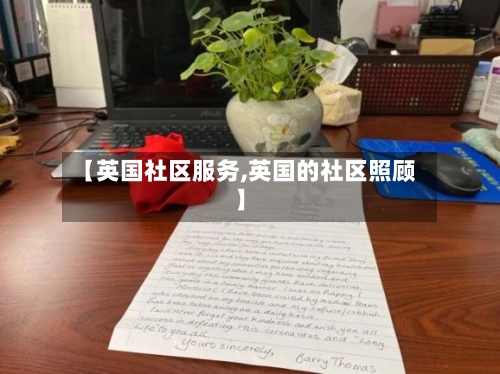 【英国社区服务,英国的社区照顾】