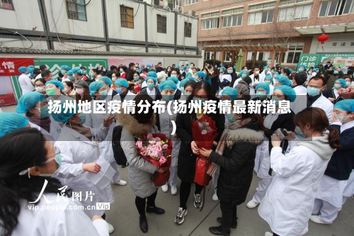 扬州地区疫情分布(扬州疫情最新消息)