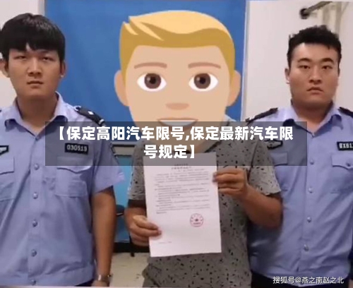【保定高阳汽车限号,保定最新汽车限号规定】-第2张图片