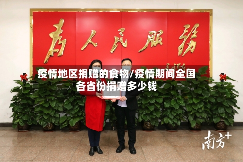 疫情地区捐赠的食物/疫情期间全国各省份捐赠多少钱