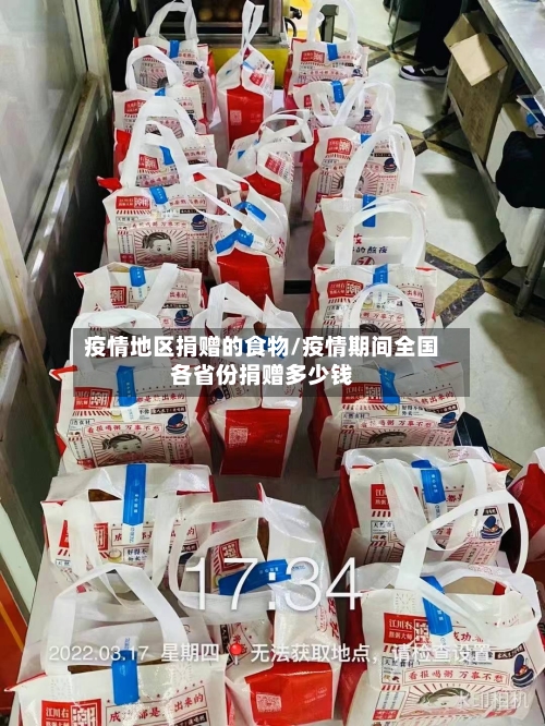 疫情地区捐赠的食物/疫情期间全国各省份捐赠多少钱-第2张图片
