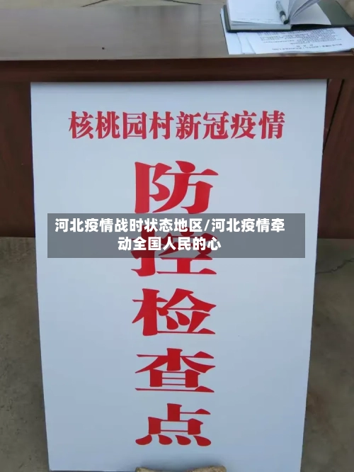 河北疫情战时状态地区/河北疫情牵动全国人民的心