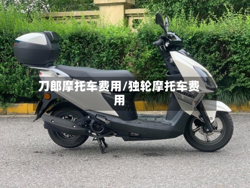刀郎摩托车费用/独轮摩托车费用
