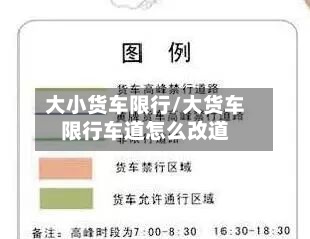 大小货车限行/大货车限行车道怎么改道