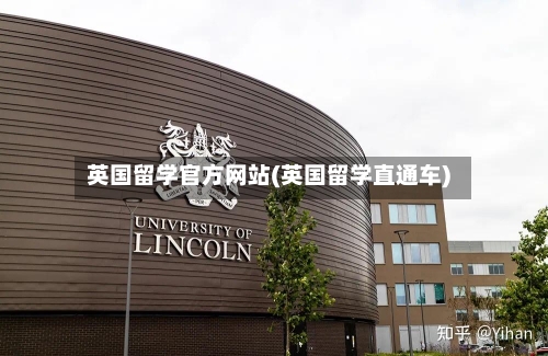 英国留学官方网站(英国留学直通车)