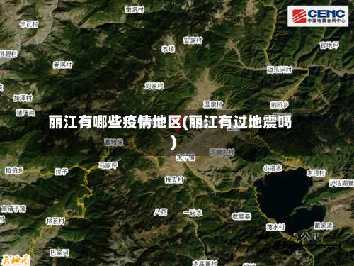 丽江有哪些疫情地区(丽江有过地震吗)