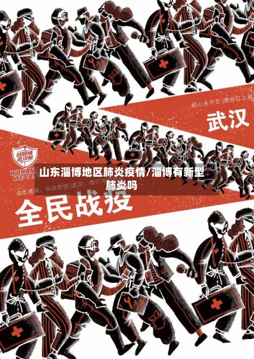 山东淄博地区肺炎疫情/淄博有新型肺炎吗-第3张图片