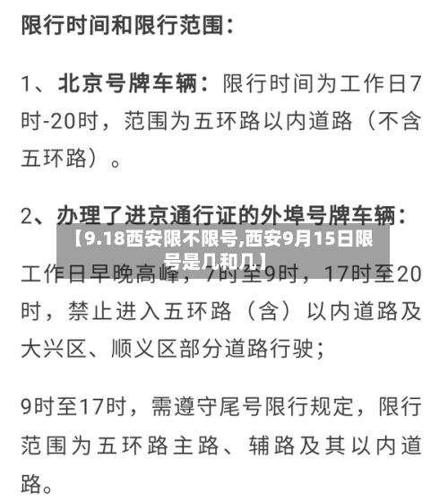 【9.18西安限不限号,西安9月15日限号是几和几】-第2张图片