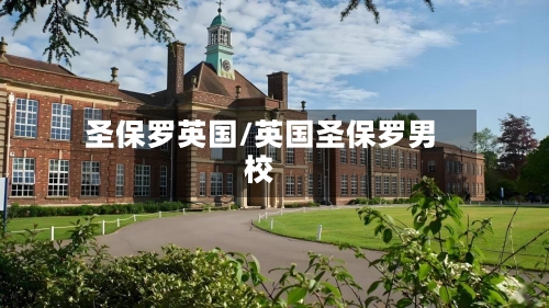 圣保罗英国/英国圣保罗男校