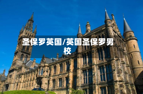 圣保罗英国/英国圣保罗男校-第3张图片