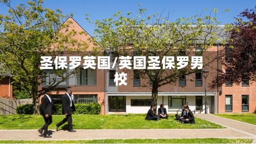 圣保罗英国/英国圣保罗男校-第2张图片