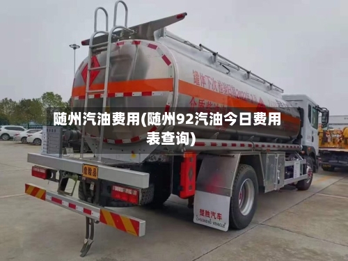 随州汽油费用(随州92汽油今日费用表查询)-第2张图片