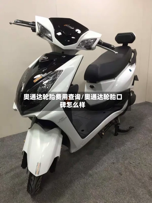 奥通达轮胎费用查询/奥通达轮胎口碑怎么样-第2张图片
