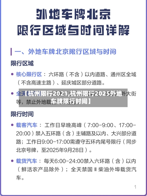 【杭州限行2021,杭州限行2025外地车牌限行时间】-第3张图片