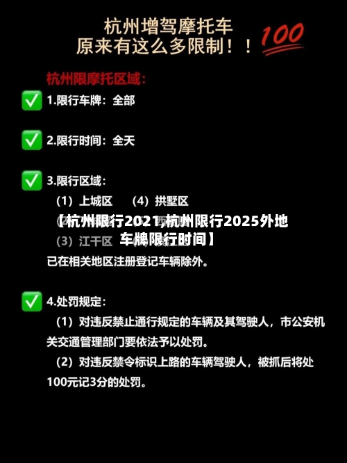 【杭州限行2021,杭州限行2025外地车牌限行时间】