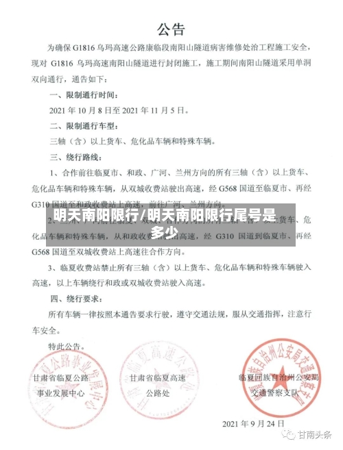 明天南阳限行/明天南阳限行尾号是多少-第2张图片