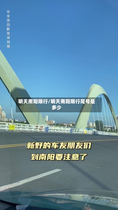 明天南阳限行/明天南阳限行尾号是多少