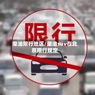柴油限行地区/柴油suv在北京限行规定-第3张图片
