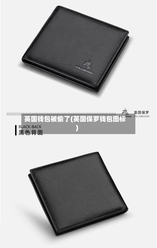 英国钱包被偷了(英国保罗钱包图标)
