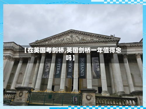 【在英国考剑桥,英国剑桥一年值得念吗】