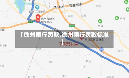 【徐州限行罚款,徐州限行罚款标准】